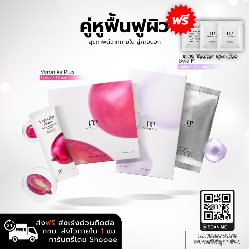 Medileen Bwell24 &  Veronika Plus ⚡️[กทม ส่งไว1ชม ทักแชท ] เซ็ทคู่ผิวปัง ผิวใส สุขภาพดี บำรุงผม เล็บ