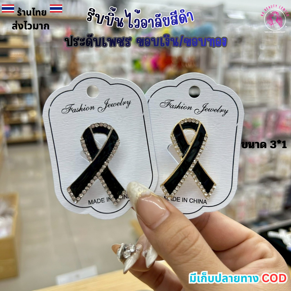 (สินค้าส่งจากไทย) เข็มกลัดริบบิ้น ประดับเพชร เข็มกลัดติดเสื้อไว้อาลัย โบว์ริบบิ้น สีดำขอบเงิน-ขอบทอง-ขอบเพชร