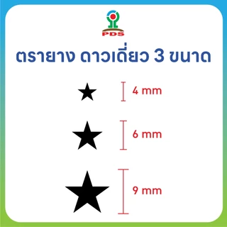 ชุดตรายางดาวเดี่ยว 3 ขนาด ปั๊มสนุกทุกวัย ยางพารา ทนทาน