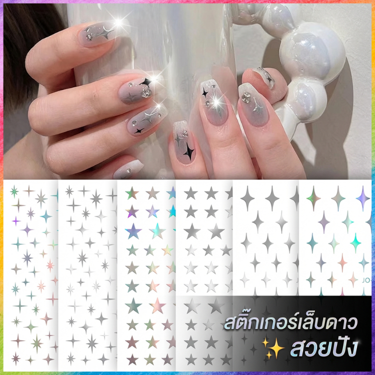 สติกเกอร์ติดเล็บ 3D ลายดาววิ้งวับ | สติกเกอร์ดาวนูน | สี เงิน โฮโลแกรม