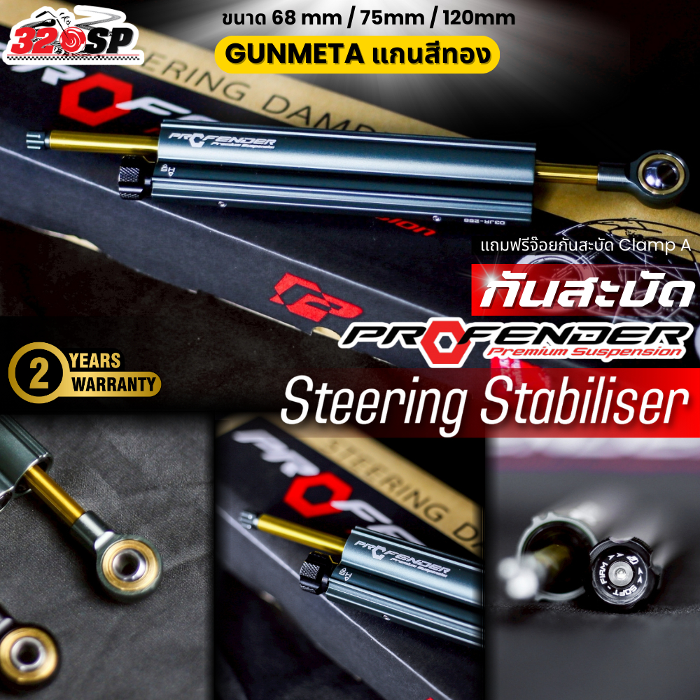 รับประกัน 2 ปี!! กันสะบัด PROFENDER Steering Stabiliser ขนาด68/75/120mm ใส่ได้กับทุกรุ่น พร้อมจ๊อยกันสะบัด Clamp A 320SP