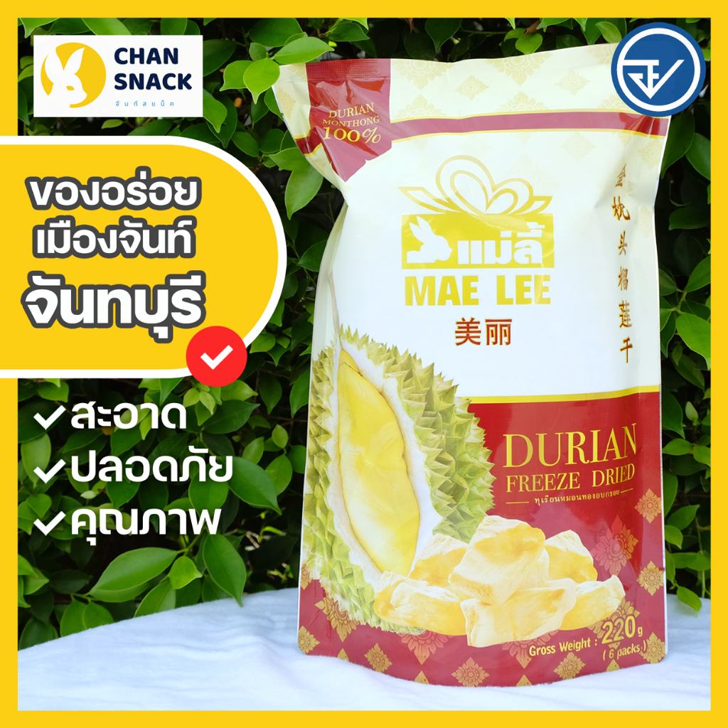 ⚡ส่งไว⚡ ทุเรียนฟรีซดราย 220g หมอนทองจันทบุรี มี อย. กรอบ หอม อร่อยเต็มรสชาติ ตราแม่ลี้ (ML-006/007)