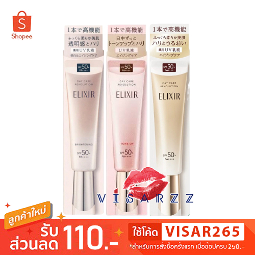 (แท้ / Live ลด 50%) Shiseido Elixir Day Care Revolution / Tone Up / Brightening SPF50+ PA++++ 35g