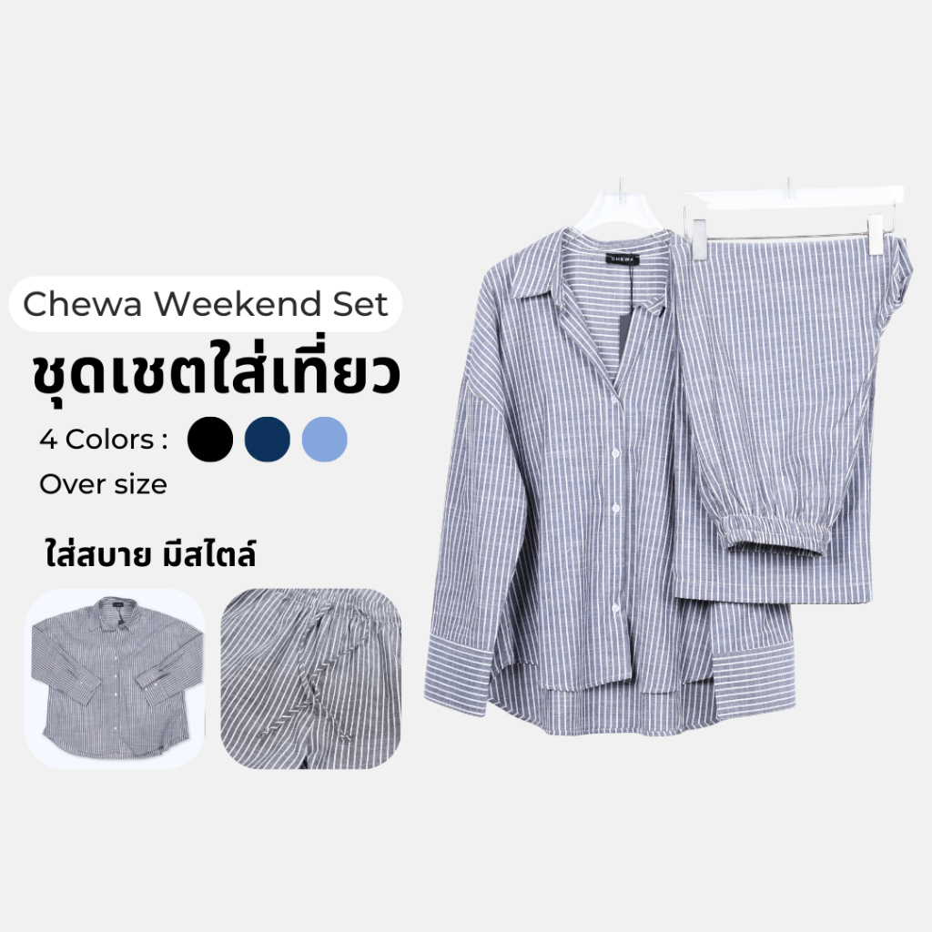 Chewa Weekend Set - ชุดเชตใส่เที่ยว -ST53