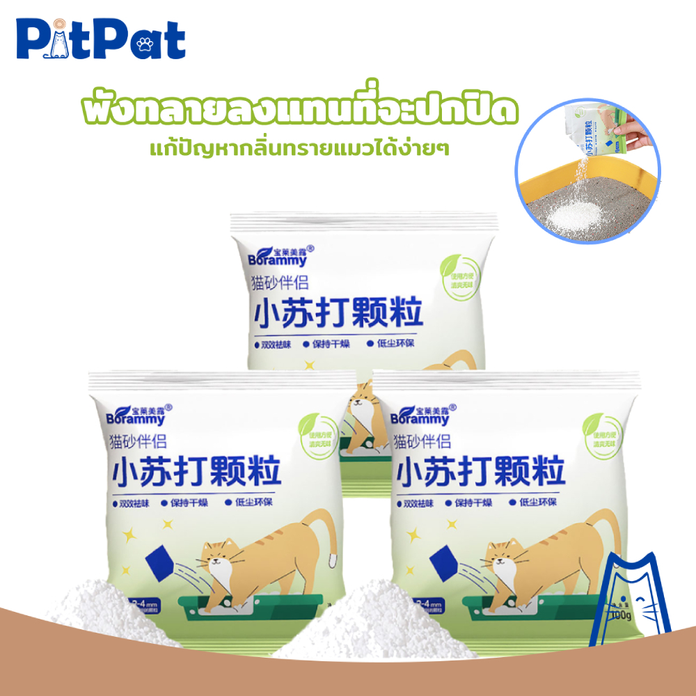 Pitpat ผงดับกลิ่นทรายแมว ผงเบกกิ้งโซดาสำหรับดับกลิ่น ลดการสะสมของแบคทีเรีย ดูดซับความชื้น และช่วยยืดอายุทรายแมว