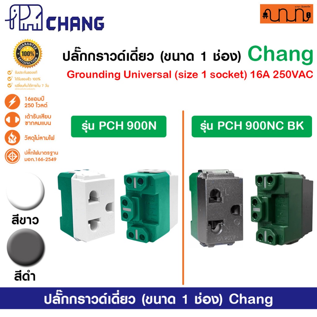 ปลั๊กกราวด์เดี่ยว ช้าง Chang ขนาด 1 ช่อง แท้💯% เต้ารับเดี่ยวมีกราวด์ PCH-900N(รุ่นเสียบสาย) 16A 250V