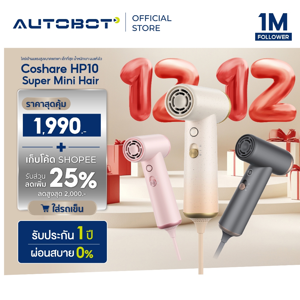 𝗔𝗨𝗧𝗢𝗕𝗢𝗧 x Coshare HP10 Super Mini Hair Dryer ไดร์เป่าผมแรงสูงขนาดพกพา เล็กที่สุด น้ำหนักเบา ผมแห้งไว