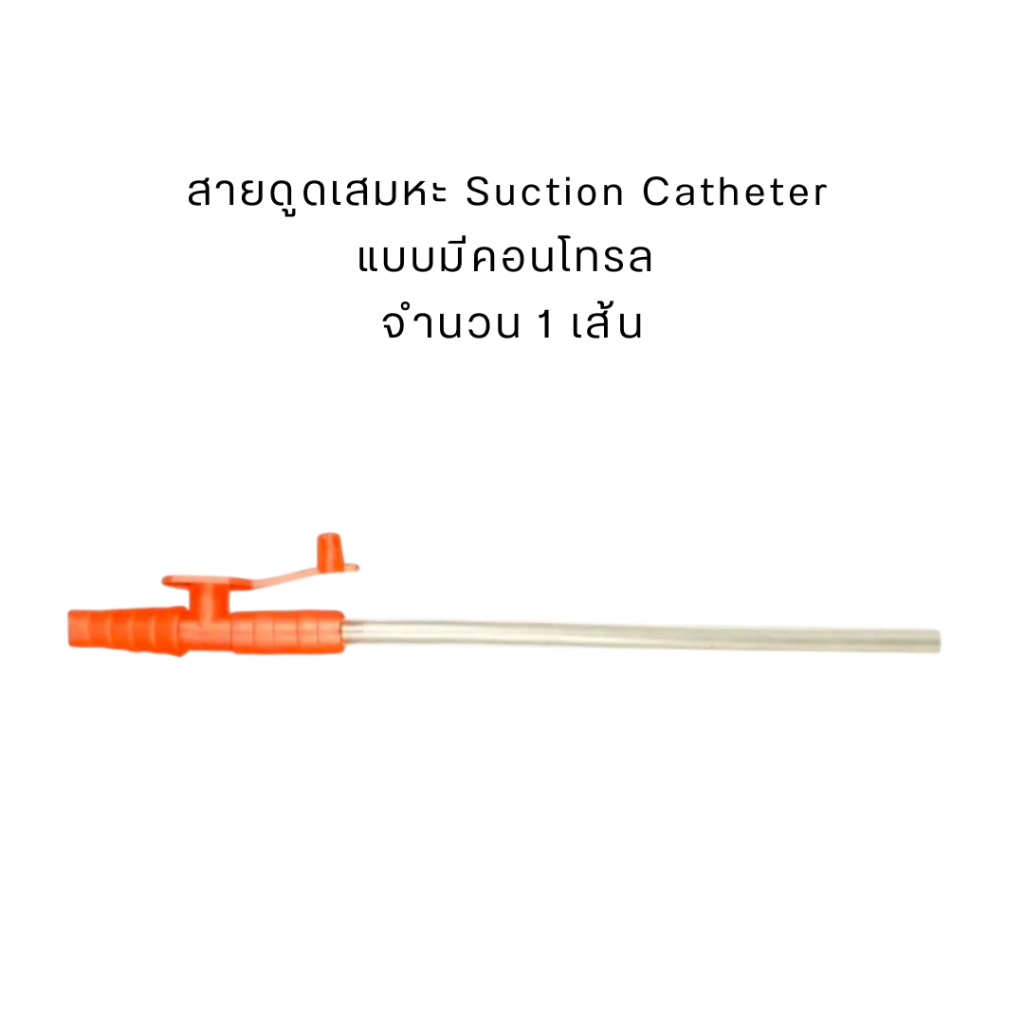 สายดูดเสมหะ suction catheter มีคอนโทรล ( 1 เส้น ) ปลอด DEHP นุ่ม ยืดหยุ่น ดูดเสมหะได้ดี มีไซส์ให้เลือกครบ พร้อมส่ง