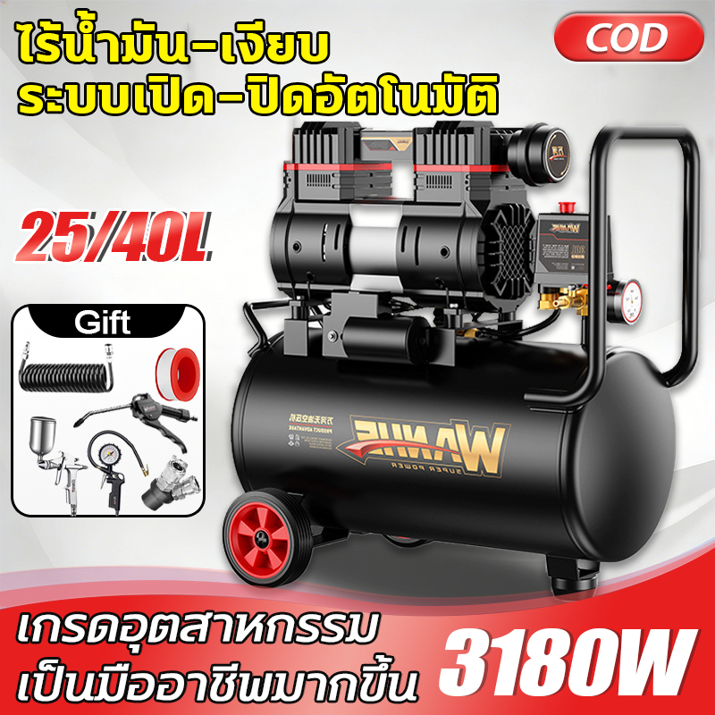 ปั้มลมออยล์ฟรี 40/25 ลิตร 3180W มอเตอร์คู่ ถังลม ไม่ใช้น้ำมัน เร็ว แรง เสียงเงียบ Air Compressor OIL FREE ปั้มลมไฟฟ้า