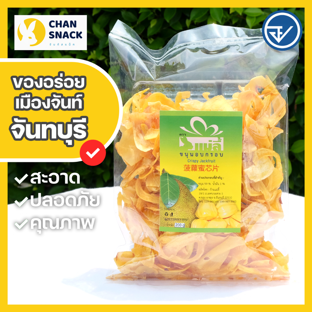 ⚡ส่งไว⚡ ขนุนอบกรอบ 200g ขนุนแท้ มี อย. จันทบุรี เหลืองทอง กรุบกรอบ ขนุนสดคุณภาพ ตราแม่ลี้ (ML-019)