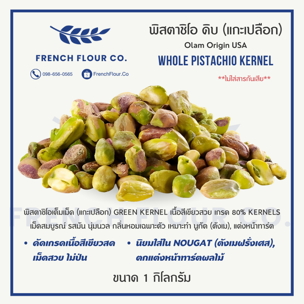 พิสตาชิโอ ดิบ (แกะเปลือก) Whole Pistachio Kernel (1kg) เนื้อสีเขียวสวย เกรดพรีเมียม ทำนูกัต/แต่งหน้า