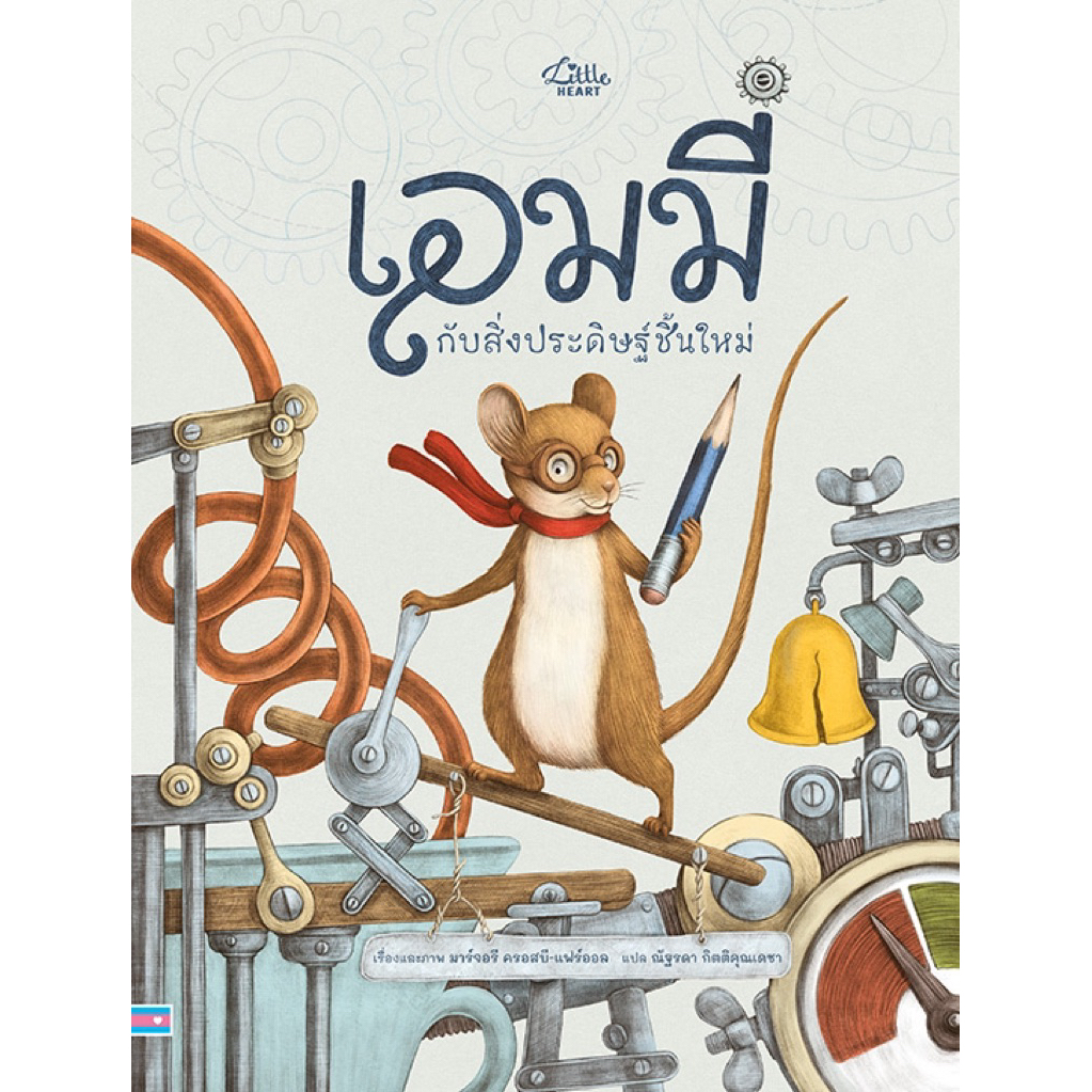 หนังสือนิทาน เอมมี่ กับสิ่งประดิษฐ์ชิ้นใหม่ (Little heart)
