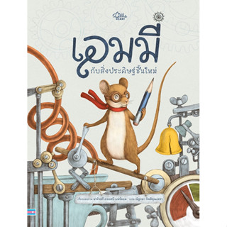 หนังสือนิทาน เอมมี่ กับสิ่งประดิษฐ์ชิ้นใหม่ (Little heart)