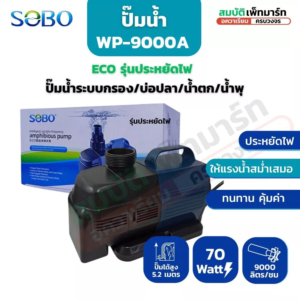 SOBO รุ่น BO 9000A ปั๊มน้ำประหยัดไฟ ECO ปั๊มน้ำระบบกรอง/บ่อปลา/น้ำตก/น้ำพุ