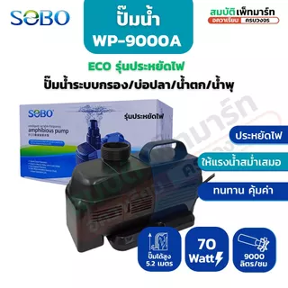 SOBO รุ่น BO 9000A ปั๊มน้ำประหยัดไฟ ECO ปั๊มน้ำระบบกรอง/บ่อปลา/น้ำตก/น้ำพุ