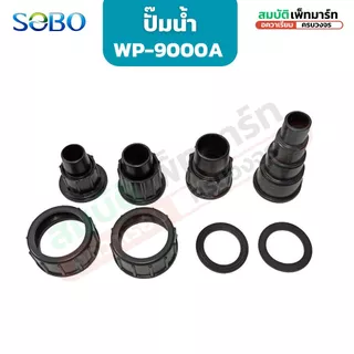 SOBO รุ่น BO 9000A ปั๊มน้ำประหยัดไฟ ECO ปั๊มน้ำระบบกรอง/บ่อปลา/น้ำตก/น้ำพุ