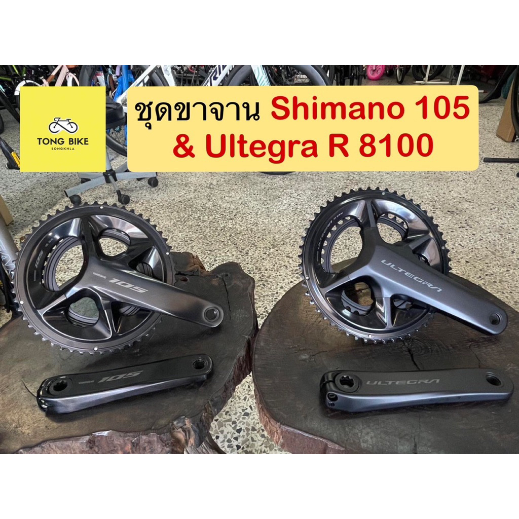 🔥ชุดขาจาน Shimano 105 R 7000 & Ultegra R 8100