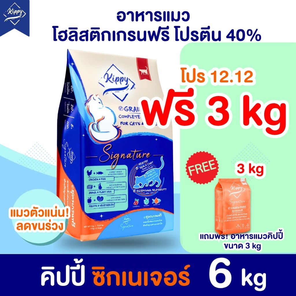 [6 kg] อาหารแมว Kippy สูตร Signature เกรนฟรี โปรตีน 40% แมวตัวแน่น ขนฟูสวย