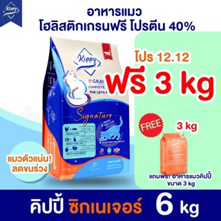 Flash Sale! อาหารแมว Kippy 6 kg คิปปี้อาหารแมวเกรนฟรี แมวตัว…