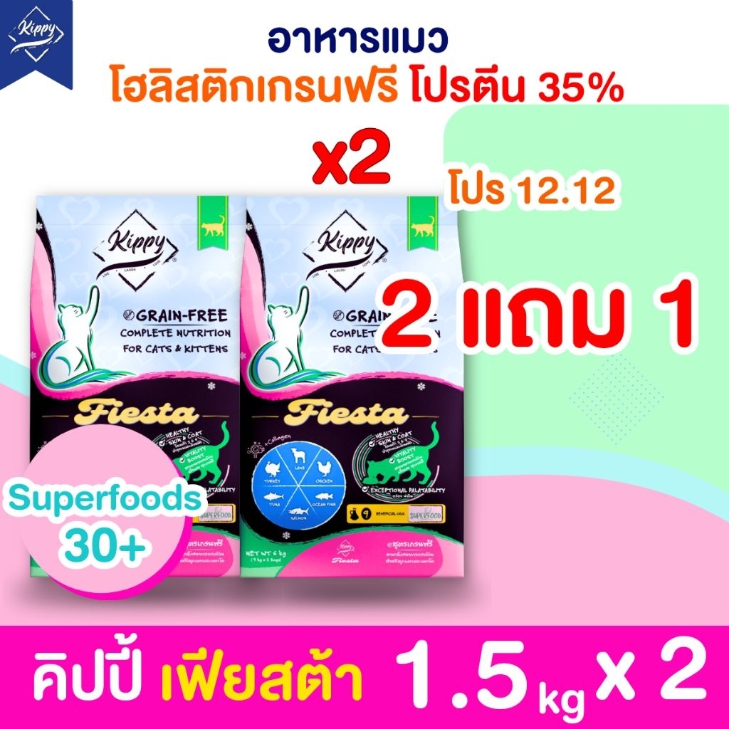 [1.5kg×2] อาหารแมวคิปปี้ Fiesta สูตรเกรนฟรี โปรตีน 35% เพิ่มคอลลาเจน เน้นดูแลสุขภาพ