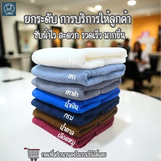 ผ้าเช็ดผม ผ้าเช็ดผมร้านเสริมสวย ร้านทำผม สปา ฟิตเนส ซับน้ำ นุ่ม เกรดโรงแรม cotton 15x30นิ้ว[เช็ดผม]