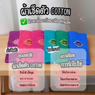 ผ้าเช็ดตัว ผ้าขนหนูสีพื้น ผ้าcotton100% 27x54นิ้ว[ขนาดเช็ดตัว]