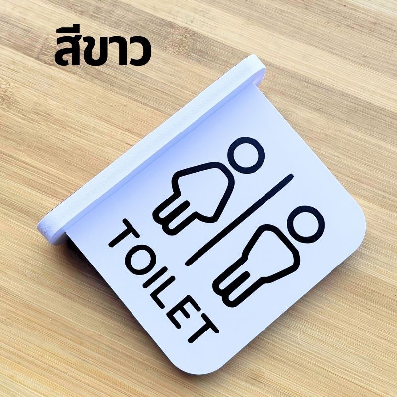 ป้ายห้องน้ำ พลาสวูด ป้ายยื่นพร้อมเทปกาวสองหน้า สติ๊กเกอร์ PVC สองด้าน ป้ายมินิมอล - รูปที่ 5