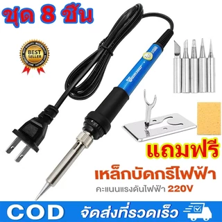 🔥COD🔥60Wหัวแร้งบัดกรี หัวแร้งไฟฟ้า8ชิ้นหัวแร้งบัดกรีไฟฟ้าร้อนขึ้นอย่างรวดเร็ว ปรับอุณหภูมิได้ ประหยัดพลังงานมากขึ้น