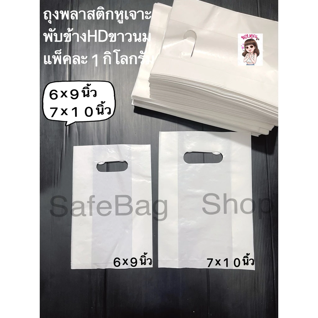 พร้อมส่งขนาด6x9นิ้ว7x10นิ้ว 🛎️ Newถุงพลาสติกหูเจาะเนื้อถุงHDขาวนมพับข้างแพ้คละ1กิโลกรัม เนื้อไม่หนา ไม่บางมาก