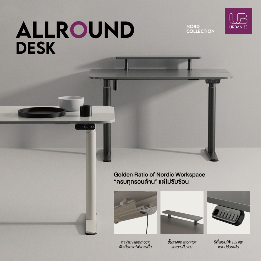 [New Arrival] Urbanize โต๊ะทำงานปรับระดับ Allround เรียบง่ายสไตล์ Nordic มีแท่นวางจอคอม และตาข่ายจัดเก็บปลั๊กและสายไฟ