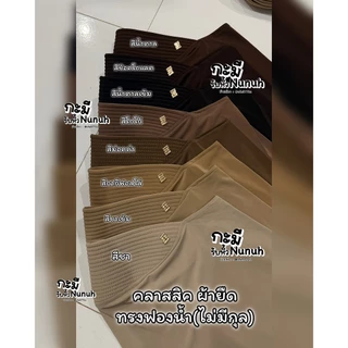 NUNUH CLASSIC นูนูห์ คลาสสิคทรงฟองน้ำ (ไม่มีกุล)