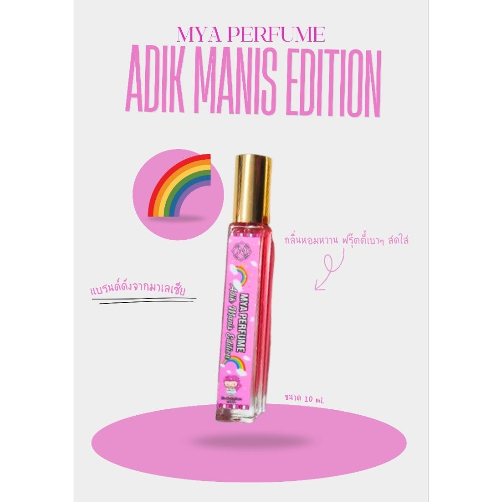MYA Perfume | Adik Manis Edition  หอมนาน 12-24 ชม. สไตล์วัยใส พกได้ทุกที่ ทุ๊กวัย