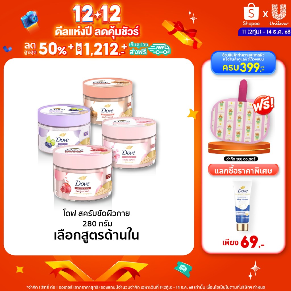 โดฟ บอดี้สครับไอศกรีม 280ก ขัดผิว ชุ่มชื้น 10 เท่า สครับผิว ลดผิวลอก ผสมสกินแคร์ มี 4 สูตร ไนอะซินาไมด์ วิตามินอี AHA