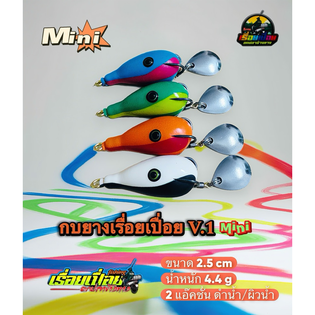 กบยางเรื่อยเปื่อย V.1 Mini กบยางดำน้ำ ขนาด 2.5 cm น้ำหนัก 4.4 g
