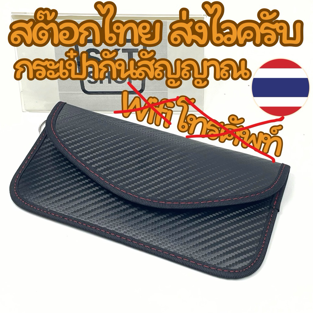 กระเป๋ากัน esd Faraday cage ถุงกัน สัญญาน มือถือ wifi bluetooth ใส่มือถือ ssd hdd memorycard กัน epm สต๊อกไทย พร้อมส่ง