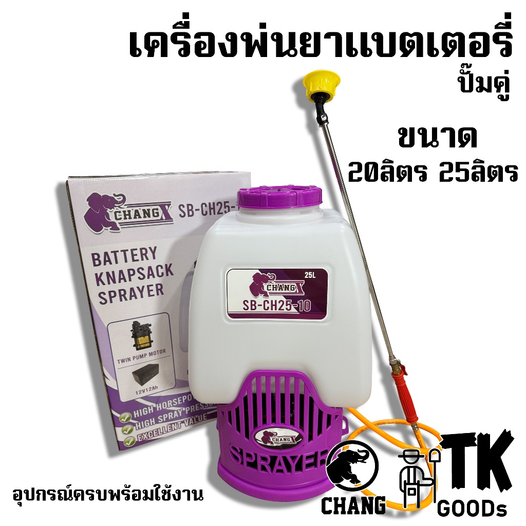 เครื่องพ่นยาแบตเตอรรี่ ปั๊มคู่ ยี่ห้อ CHANG(ช้าง) ขนาด 20ลิตร 25ลิตร