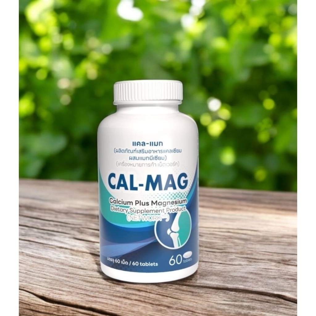 CAL-MAG แคลแมก แคลเซียมบำรุงกระดูก พร้อมวิตามินและแร่ธาตุ จำนวน 60 เม็ด