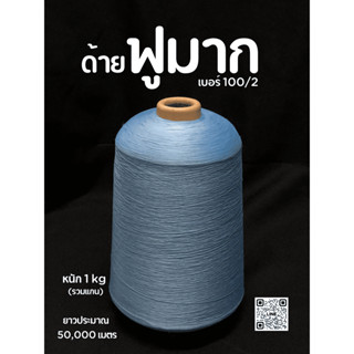 1 ลูก ด้ายฟูมาก (ไนล่อน 100/2) ด้ายยืด น้ำหนัก 1 กิโลกรัม/ 1…