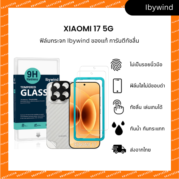 ฟิล์ม Xiaomi 17 5G ฟิล์มกระจกใส ibywind ของแท้ พร้อมฟิล์มหลังและกันเลนส์กล้อง (ส่งไวจากไทย)