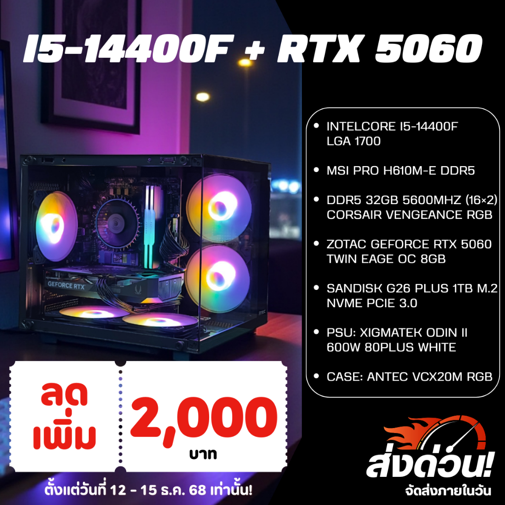 คอมประกอบ Gaming PC i5-14400F | RTX 5060 / 5060Ti 8G / 5060Ti 16G | DDR5 32GB | NVMe 1TB | RGB เคสเล