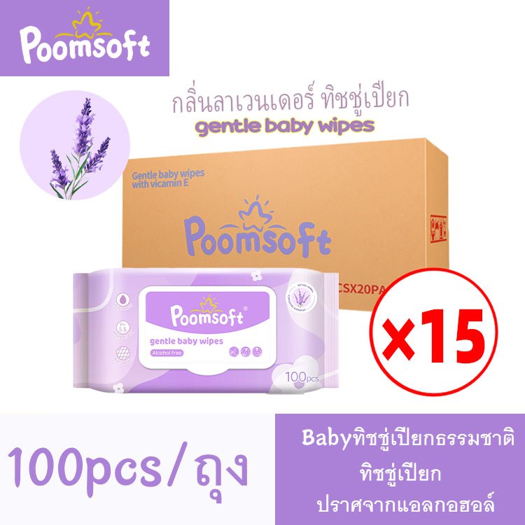 Poomsoft ทิชชู่เปียก 1500แผ่น 15แพ็ค Baby Wipes Lavender Wet Wipes ผ้าเช็ดทำความสะอาดเด็ก