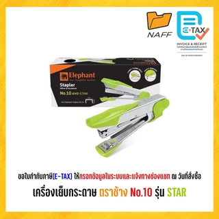 เครื่องเย็บ เครื่องเย็บกระดาษ ตราช้าง No.10 รุ่น STAR ** คละสี **