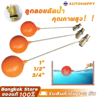 ลูกลอย ตัดน้ำ ทองเหลือง แบบฉาก มีขนาดเกลียว 1/2 นิ้ว (4 หุน) - 3/4 นิ้ว (6 หุน) - 1 นิ้ว（8หุน）