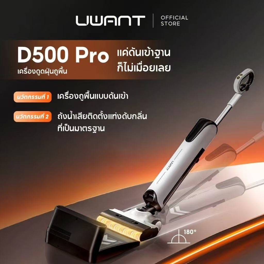 Uwant D500 Pro Wet and Dry Vacuum เครื่องล้างพื้นดูดฝุ่น ดูดน้ำ ถูพื้น สถานีฐานแบบดันเข้า จบในเครื่อ