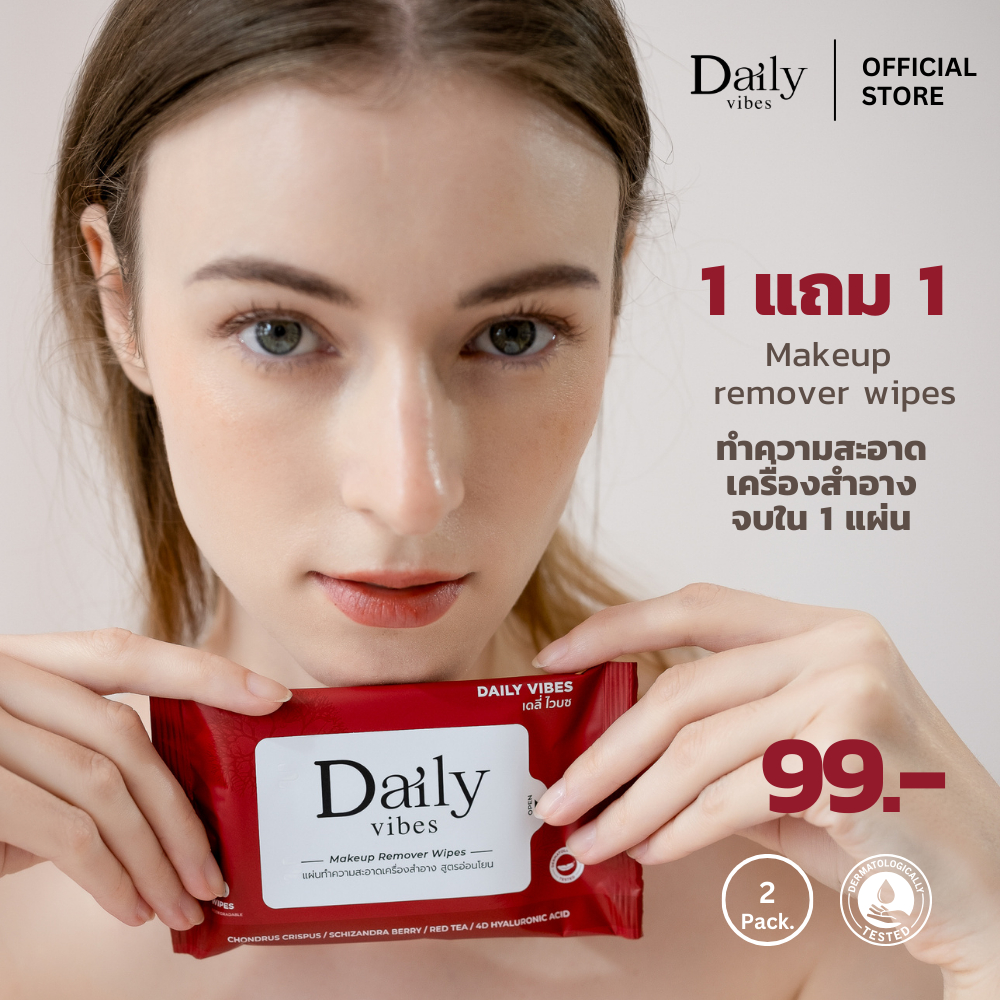 1 แถม 1 Daily Vibes Makeup remover wipes ทิชชู่เปียกทำความสะอาดเครื่องสำอาง