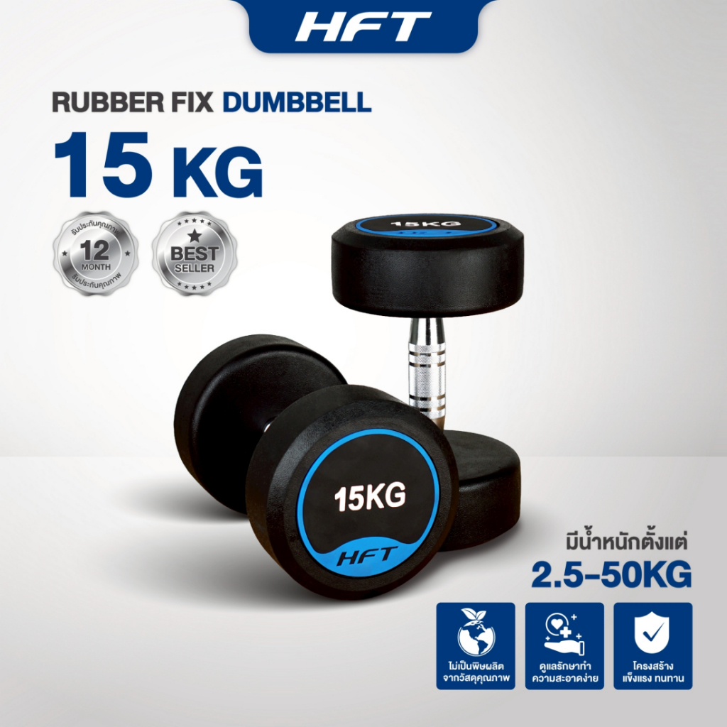 ดัมเบลยาง 15 kg โลโก้ HFT เกรดยิม ดัมเบลออกกำลังกาย ทรงกลม เกรดฟิตเนส Fixed Dumbbell - Homefittools
