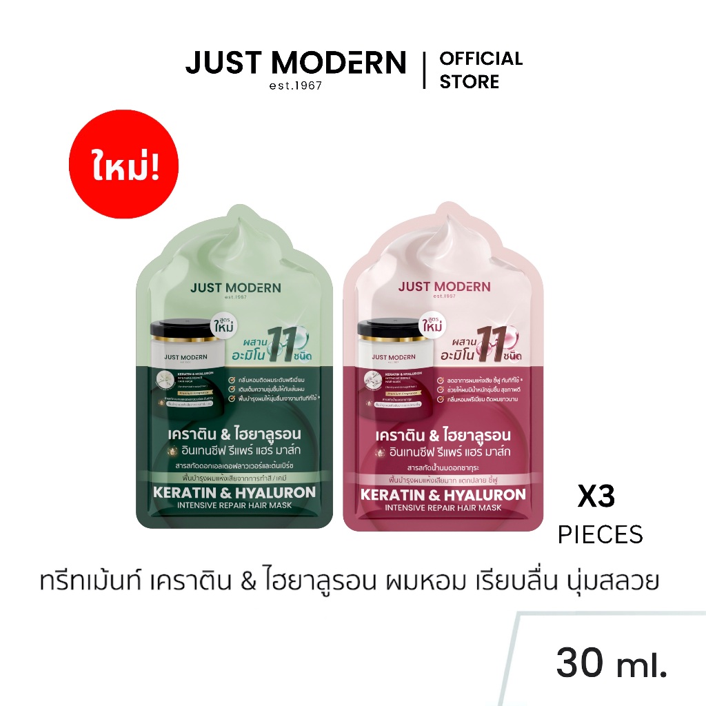 [30ml.x3ซอง] Just Modern (จัสท์โมเดอร์น) Keratin & Hyaluron Hair Mask มาส์กผมเคราติน&ไฮยาลูรอน