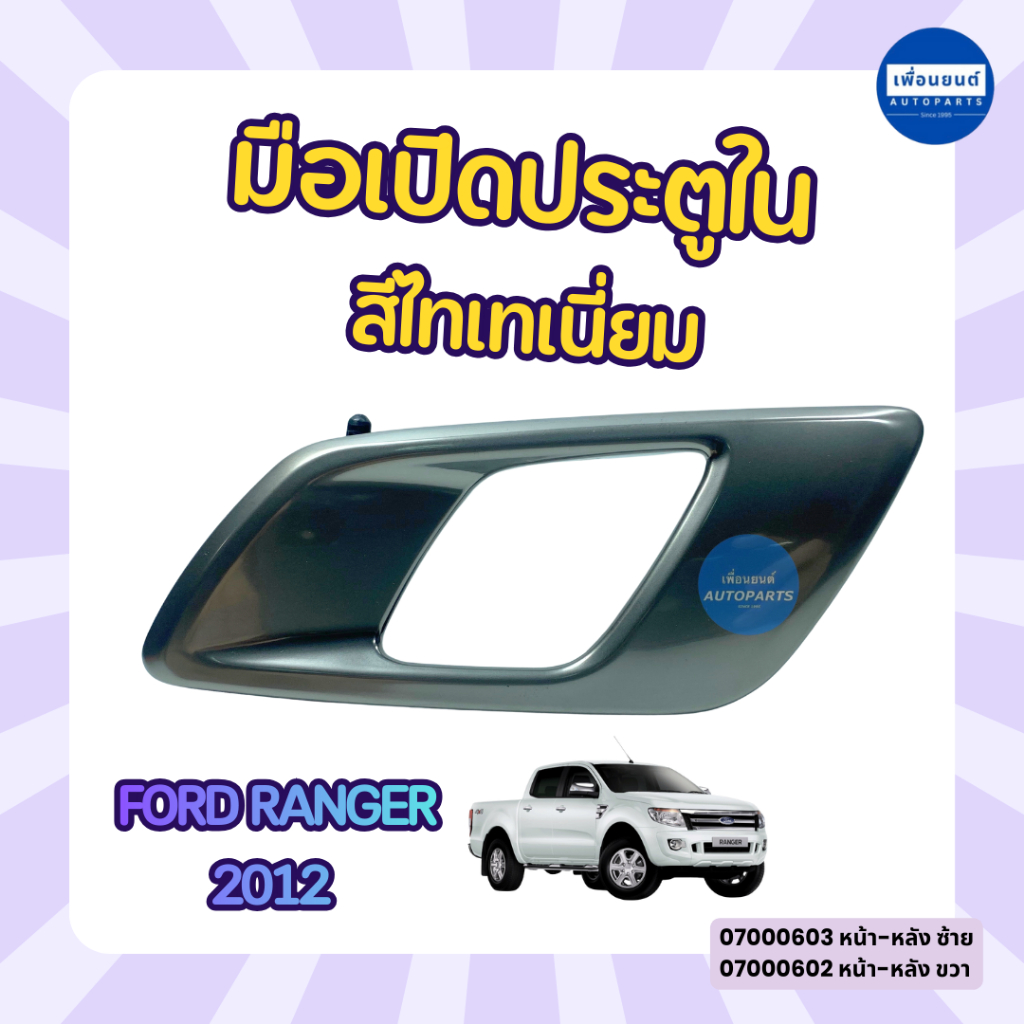 มือเปิดประตูใน สีไทเทเนี่ยม สำหรับรถ Ford Ranger 2012  ยี่ห้อ OEM รหัสสินค้า 07000603 ซ้าย 07000602 ขวา