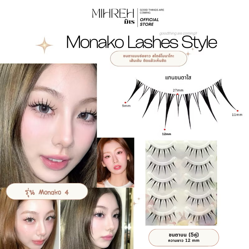 [4263] (พร้อมส่ง) Monako 4 (12mm) (โมนาโกะ) ขนตาปลอมจับช่อยาว ยาว 12 mm บรรจุ 5 คู่