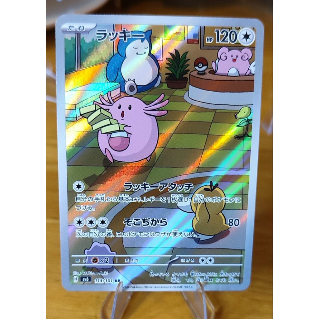Chansey AR 113/101 SV6 Mask of Change Japanese Pokemon card [NM]